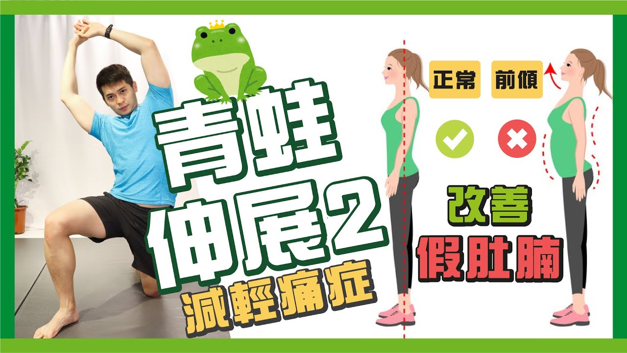 🐸青蛙伸展運動2｜改善盆骨前傾引致假肚腩｜減少肌肉過緊引發の痛症｜提高復原能力｜拉完全身鬆晒