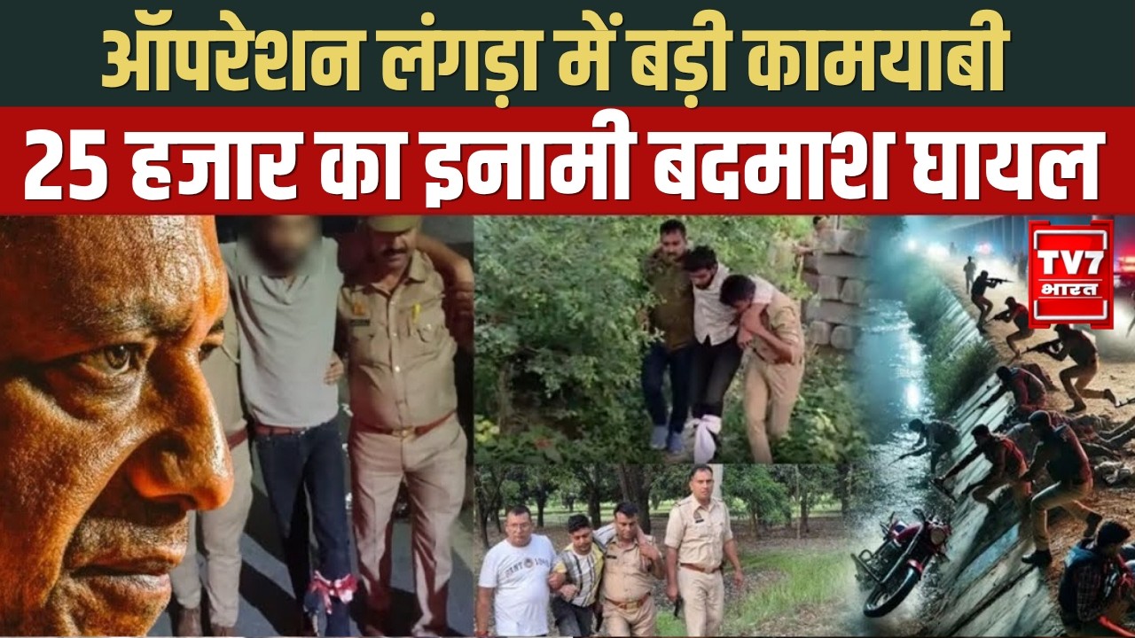 UP Police Operation Langda: ऑपरेशन लंगड़ा में पुलिस को बड़ी सफलता | ग्रेटर नोएडा |