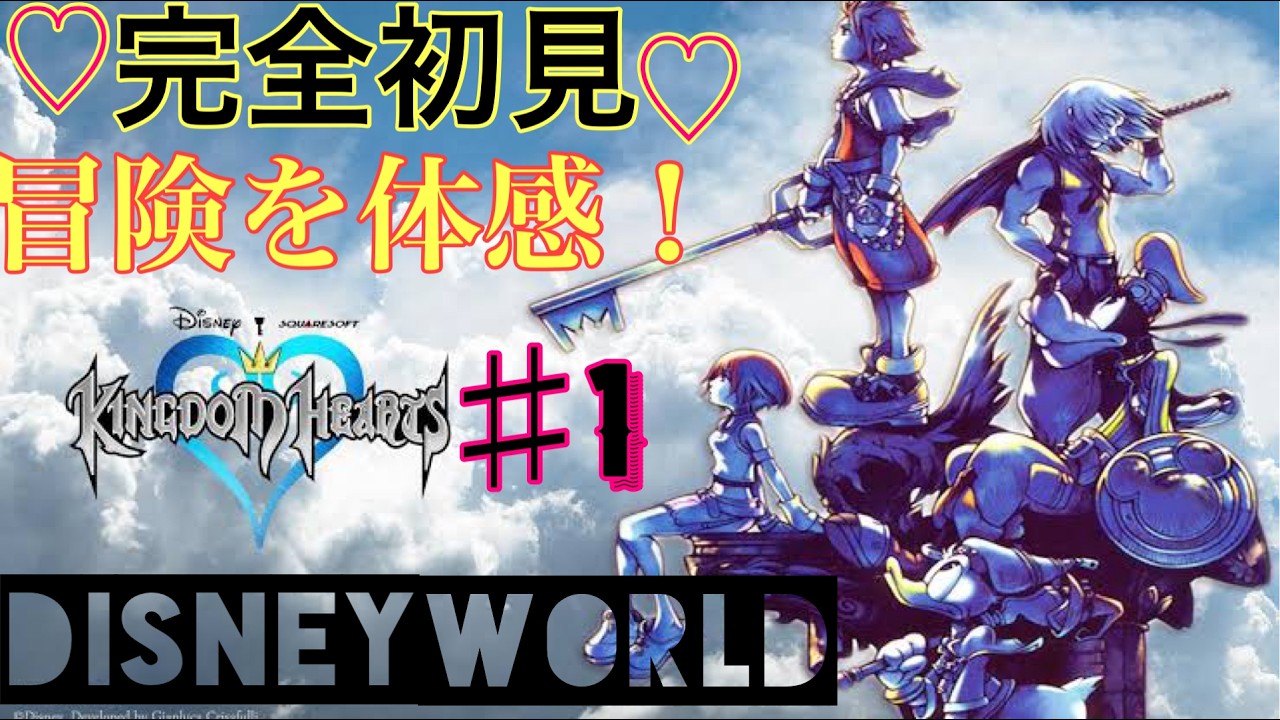 け#１ 夢の世界☆Disney world☆を冒険☆ミ【キングダムハーツ】【完全初見】ネタバレあり