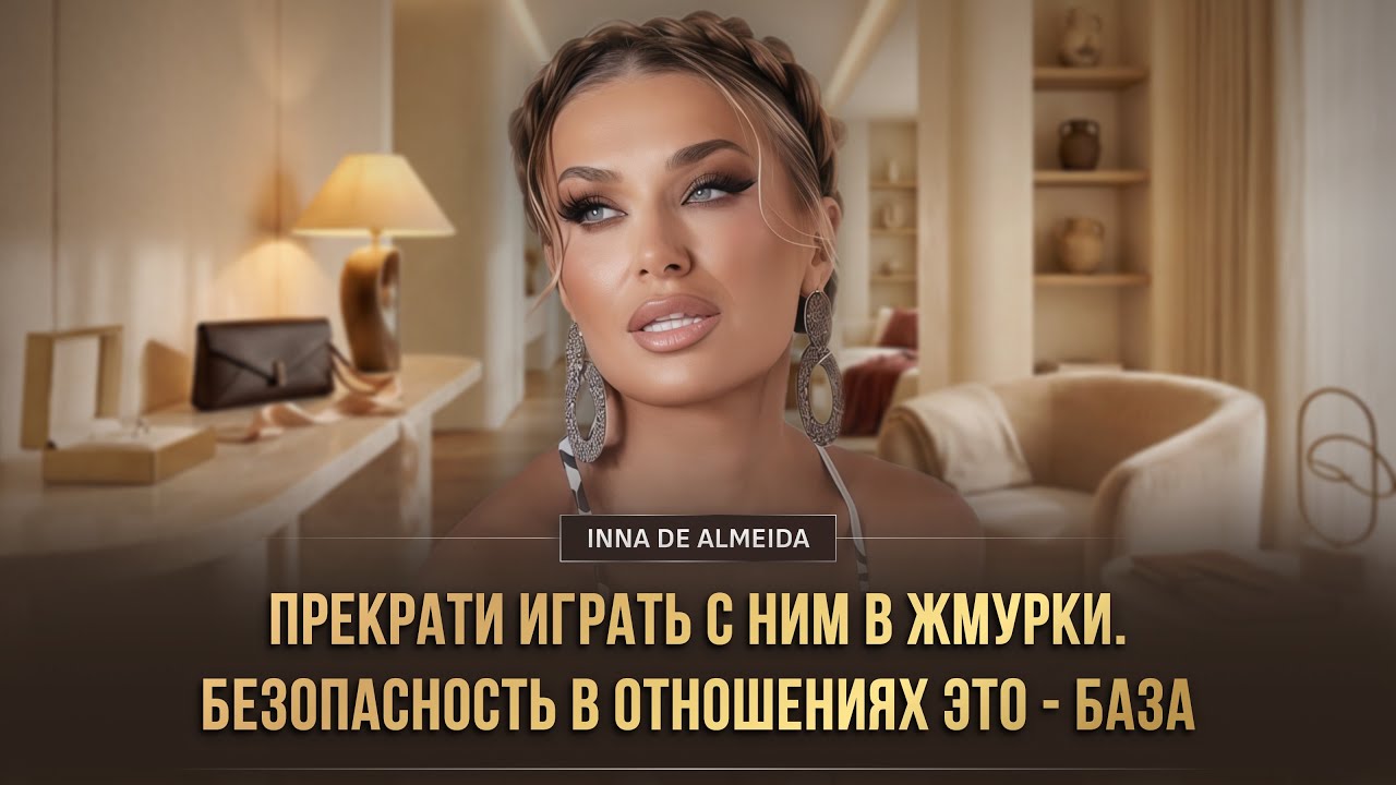 💔 ПРЕКРАТИ ИГРАТЬ С НИМ В ЖМУРКИ. БЕЗОПАСНОСТЬ В ОТНОШЕНИЯХ ЭТО — БАЗА