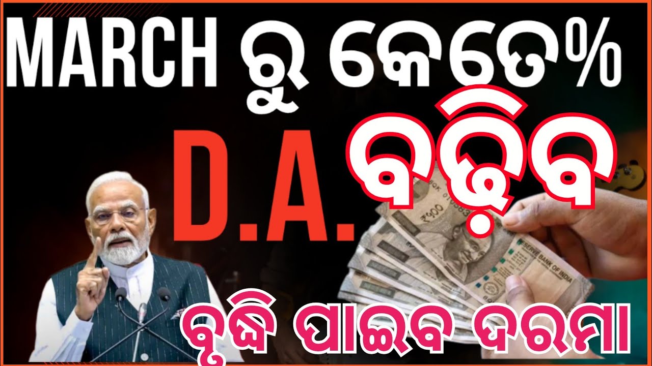 D.A Hike Increase News 👉।। ମାର୍ଚ୍ଚରୁ କେତେ ବଢିବ ଦରମା।।8th Pay Commission Latest Update 