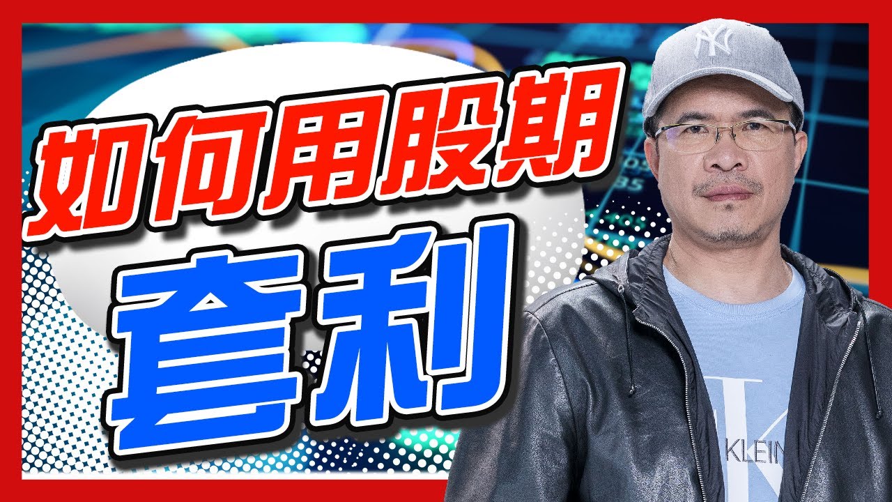 如何用股期套利