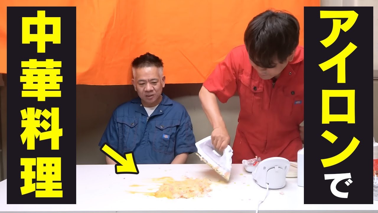 炒飯と餃子を「アイロンだけ」で作ってみたら衝撃の結果に…