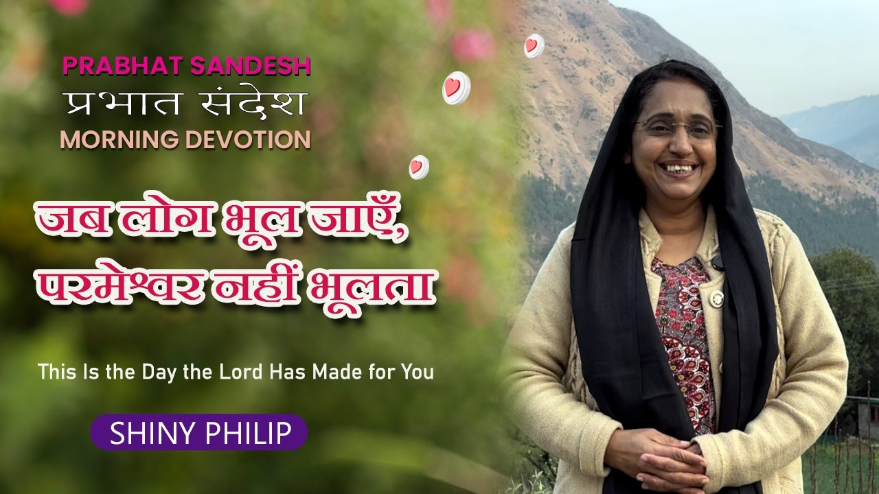 जब लोग भूल जाएँ, परमेश्वर नहीं भूलता | This Is the Day the Lord Has Made for You | Shiny Philip