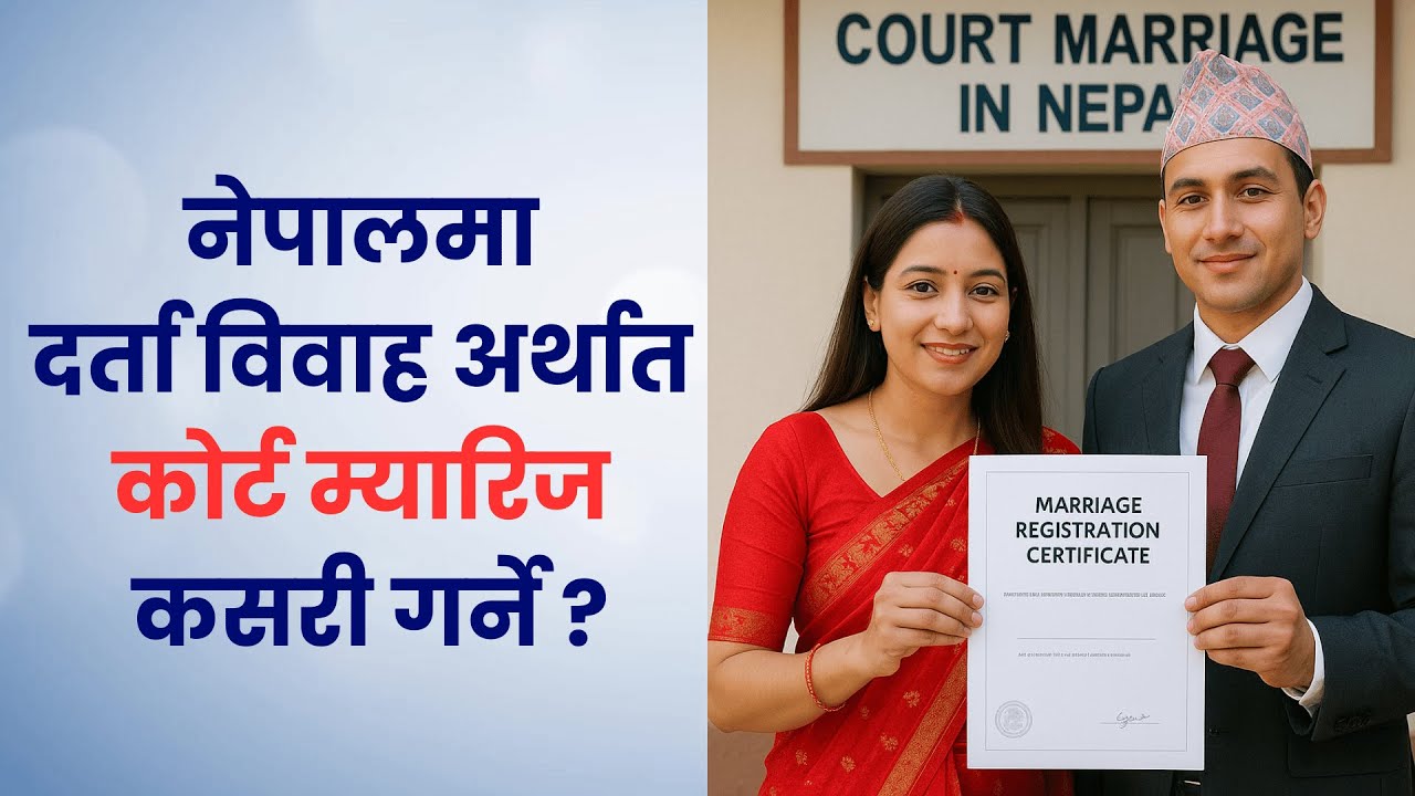 Court Marriage in Nepal | नेपालमा दर्ता विवाह कसरी गर्ने | अदालती विवाहको प्रक्रिया