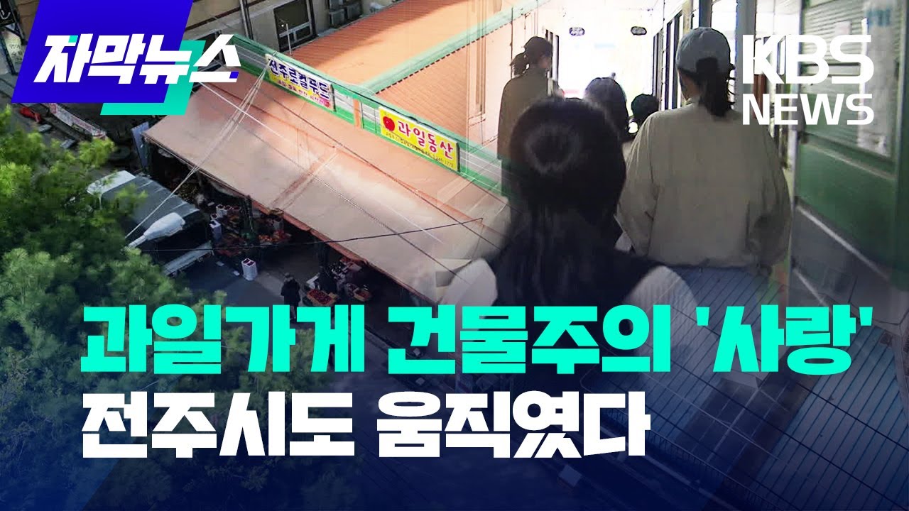 [자막뉴스] 과일가게 건물주의 사랑...전주시도 움직였다/ KBS 2023.04.12.