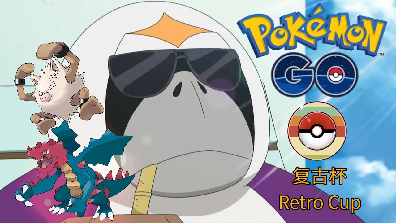 【Pokémon GO PVP解说】十一⑦ Retro Cup复古杯，卧龙智挥猩debut带着龙猴兄弟20战16胜