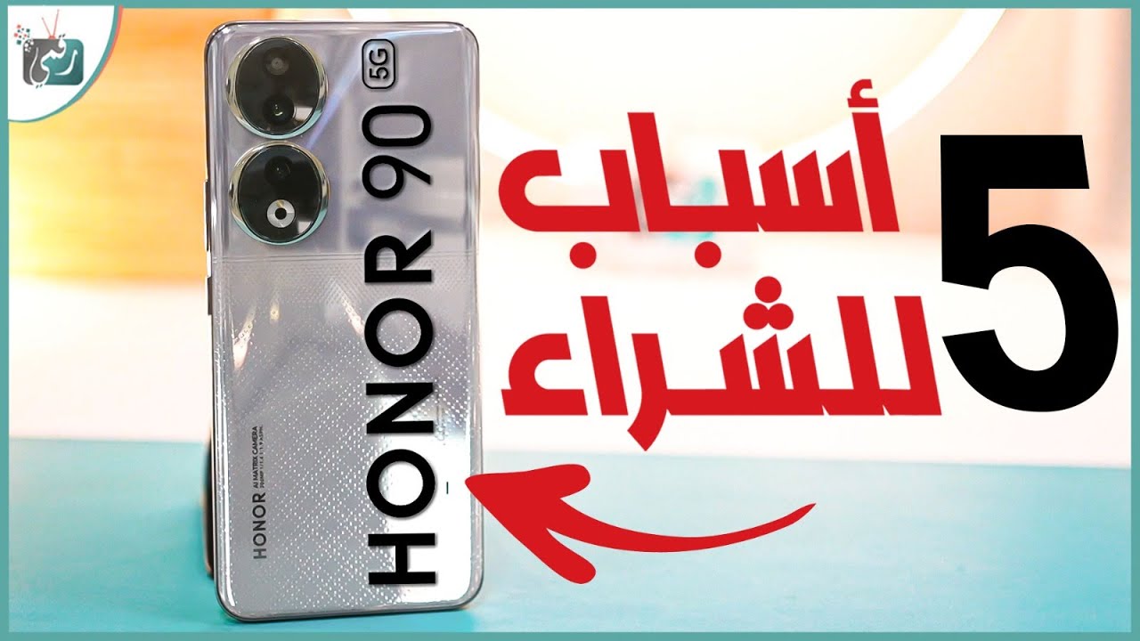 هونر 90 أقوى 5 مميزات في الهاتف تجعله الأفضل هذا العام 🔥 Honor 90