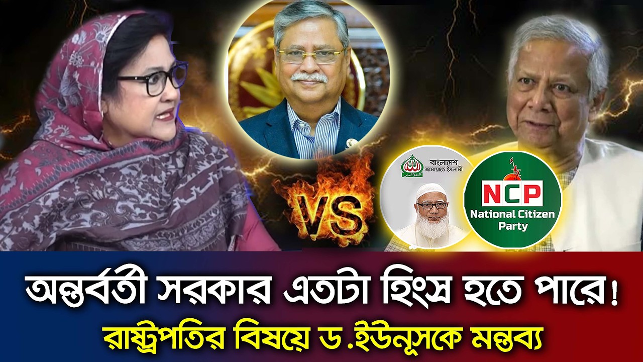 রাষ্ট্রপতি প্রসঙ্গে ড.ইউনূসকে কড়া সমালোচনা করলেন বিএনপি নেত্রী পাপিয়া Talk Show BNP_President_Chuppu