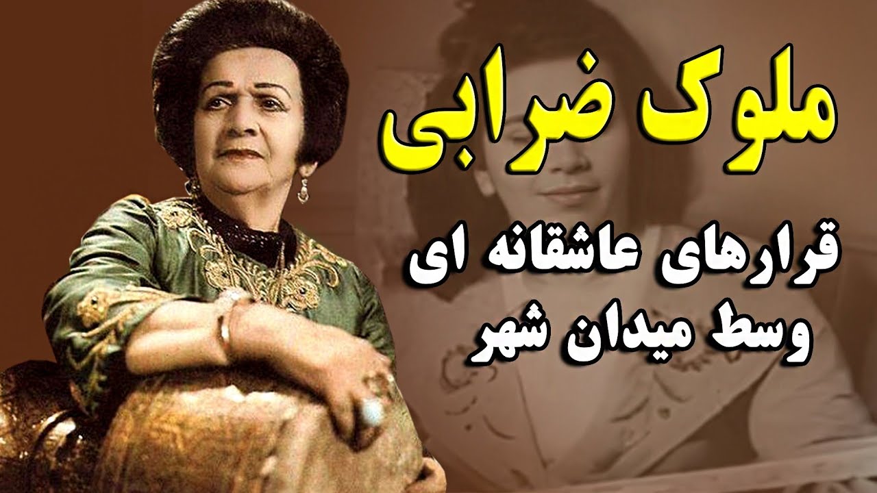 خواننده بذله گوی تصنیف های ضربی، با قرارهای عاشقانه اش وسط میدان شهر، ملوک ضرابی