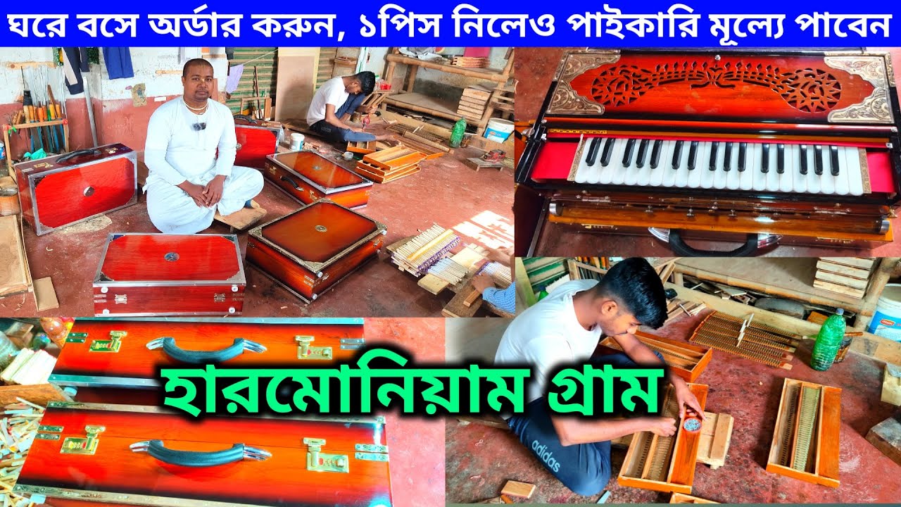 হুগলি জেলার হারমোনিয়াম গ্রাম / Harmonium Manufacturer and Wholesaler / Kolkata Made Harmonium 🎹