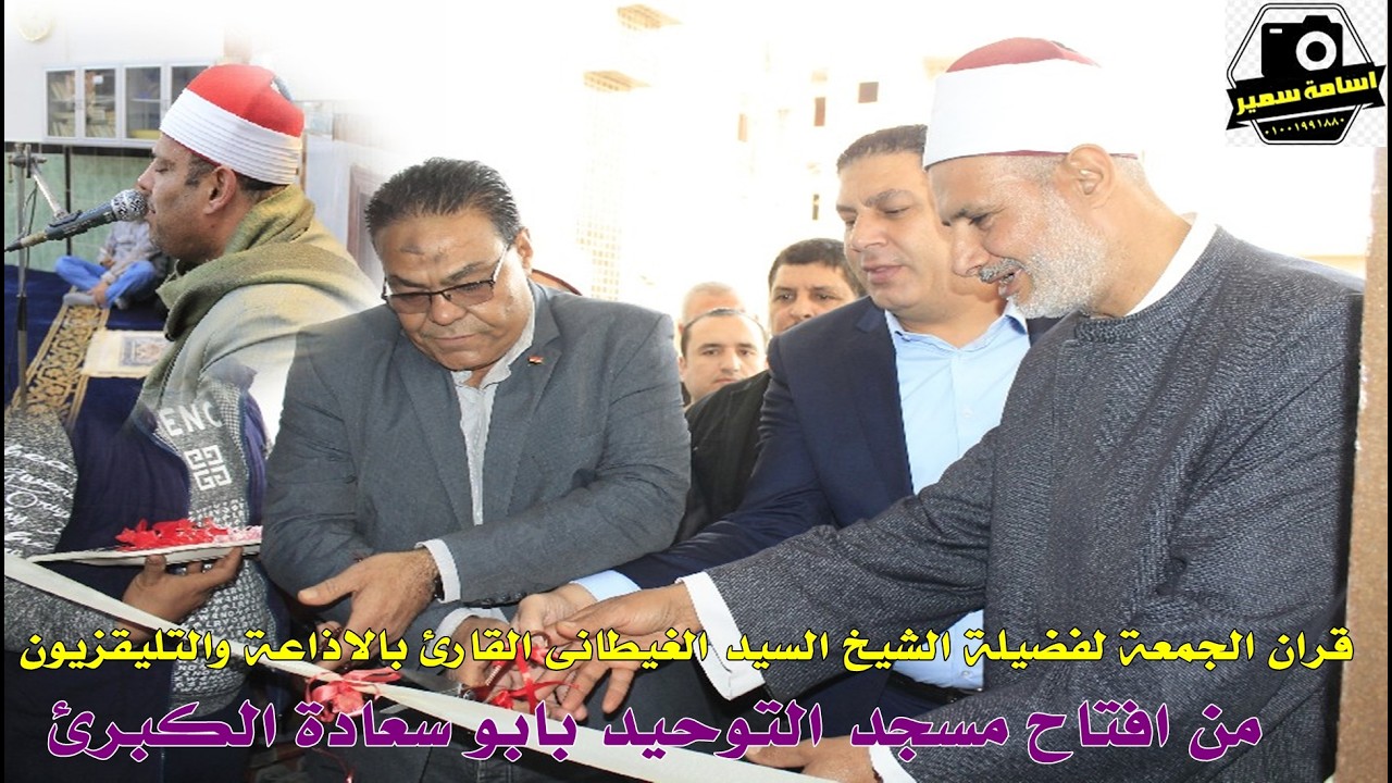 قران الجمعة لفضيلة الشيخ السيد الغيطانى القارئ بالاذاعةوالتلقزيون  من افتاح مسجد التوحيد بابو سعادة