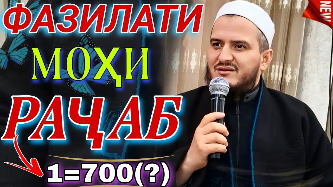 DOMULLO ACBARJON. ДОМУЛЛО АКБАРЧОН АМРИ МАРУФ 2025. ФАЗИЛАТИ МОҲИ РАҶАБ.