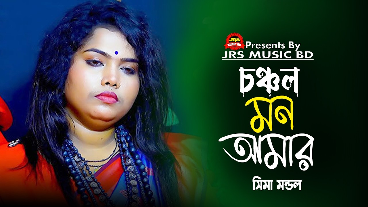 চঞ্চল মন আমার শোনে না কথা~Sima Mondol~Choncholo Mon Amar Sonena Kotha~সিমা মন্ডল