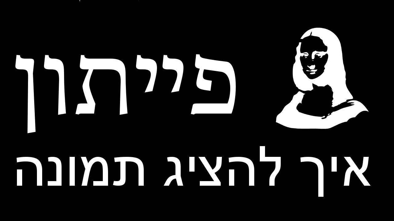 פייתון ללא-מתכנתים - פרק 26 - איך להציג תמונה מקובץ