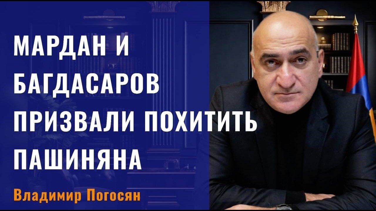 Пропагандисты РФ Мардан и Багдасаров призвали похитить Пашиняна  и совершить переворот  в Армении.