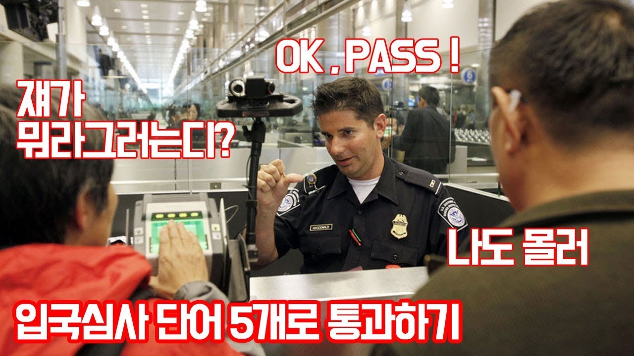 입국심사 영어단어 5개면 통과 가능한 이유 - 트래블튜브