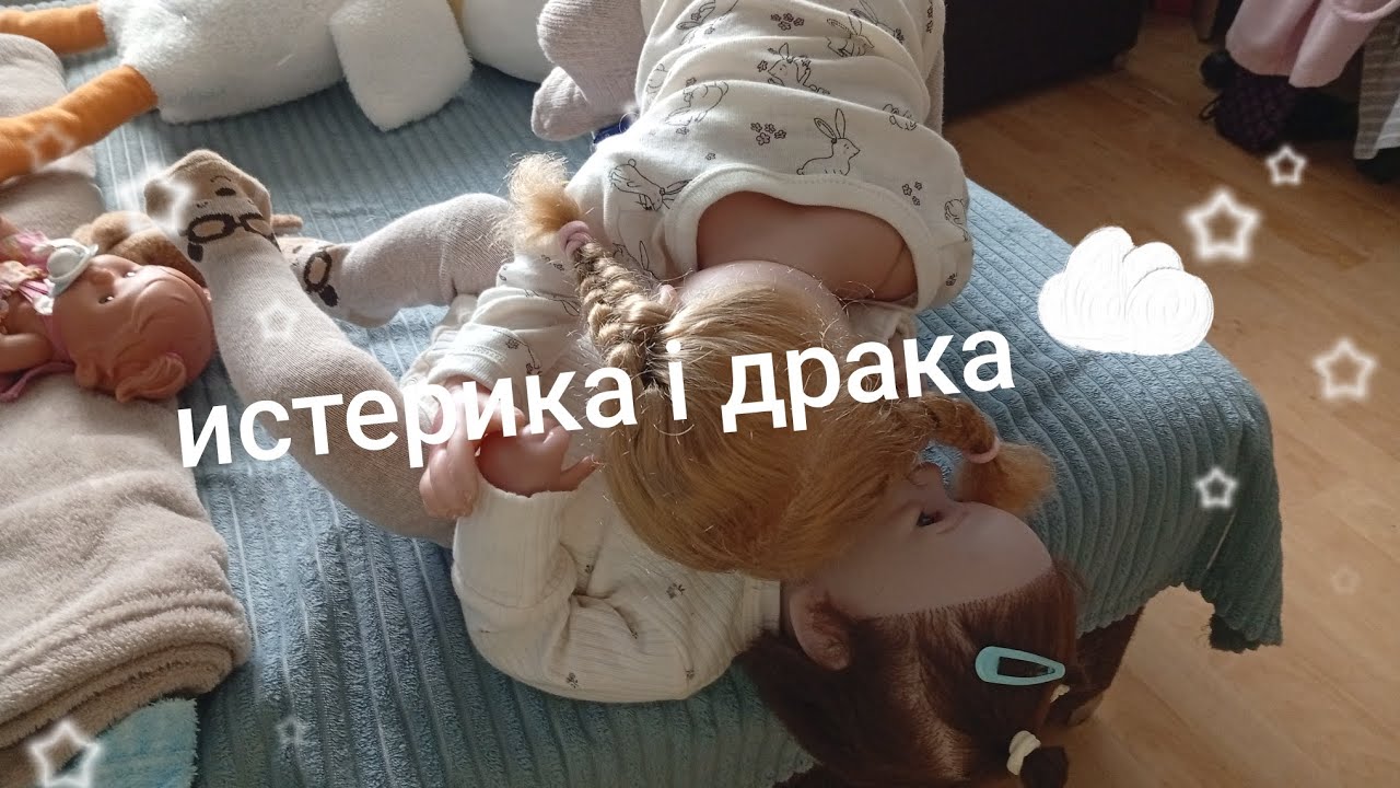 Истерика и драка 😰