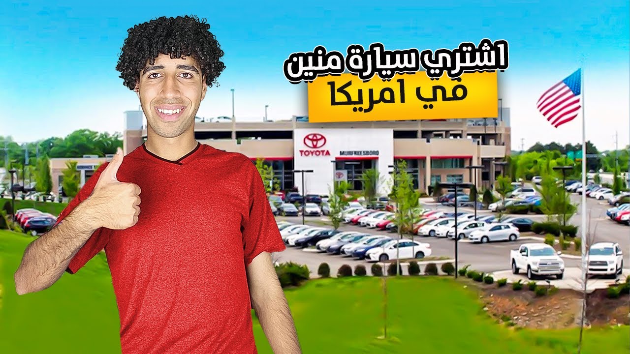 أماكن تشتري منها عربيه لما توصل أمريكا🇺🇸