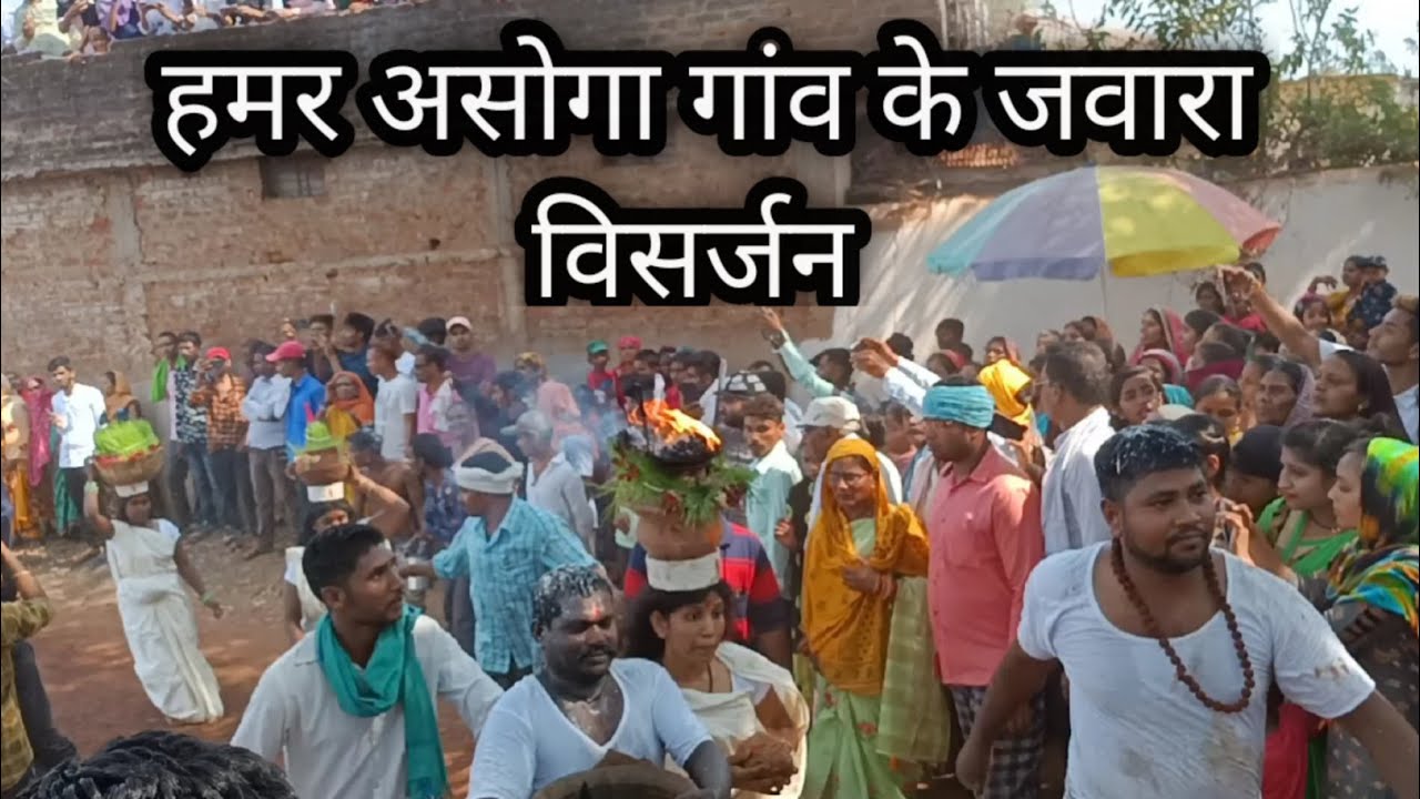 Hamar ASOGA gaw k jawara visharjan हमर असोगा गांव के जवारा विसर्जन @fire# hamar chhattisgarh
