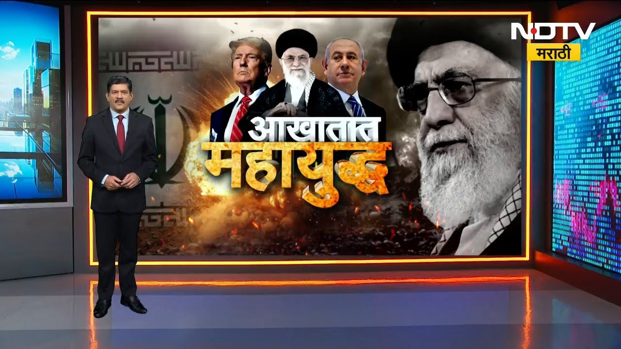 Ayatollah Khamenei आणि भारताचा संबंध काय? पाहा NDTV मराठीचा सविस्तर Report | Iran-Israel War