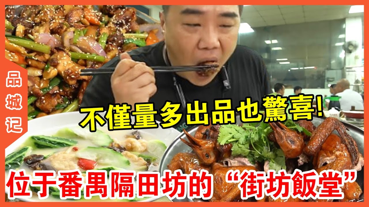 #大秋 位於番禺隔田坊的「街坊飯堂」！據說在當地的知名度數一數二的？不僅量多出品也相當有驚喜~【品城記】