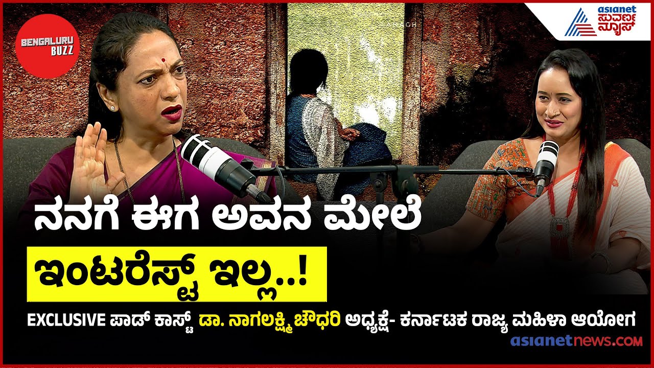 ಹೆಣ್ಣುಮಕ್ಕಳ ಕ್ರೈಂ ಜಾಸ್ತಿ ಆಗಲು ಕಾರಣವೇನು? | Podcast with Dr. Nagalakshmi Chowdhary | Bhavana Nagaiah