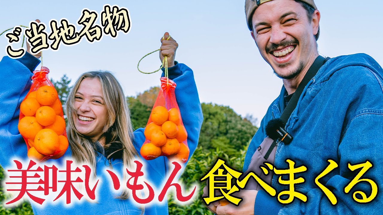 スペイン人旅行者が小田原ご当地グルメとみかん狩りに大感激‼【外国人にインタビュー】