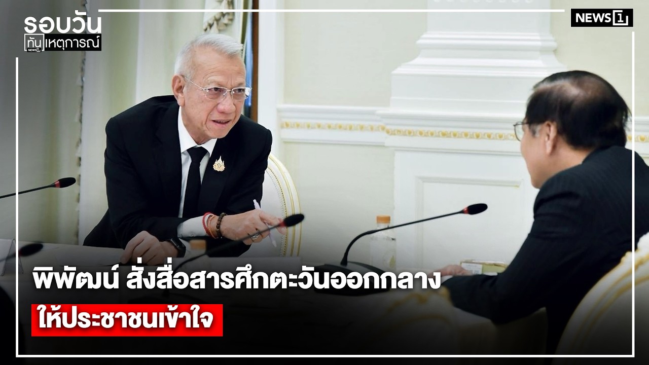 พิพัฒน์ สั่งสื่อสารศึกตะวันออกกลาง ให้ประชาชนเข้าใจ : รอบวันทันเหตุการณ์ 12.00 น./วันที่ 07 มี.ค.69