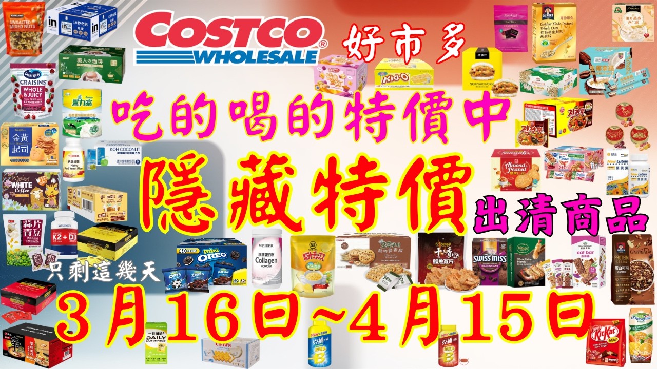 好市多 COSTCO 本週優惠2026年3月16日至4月15日 賣場精選商品 賣場隱藏優惠 出清商品 #好市多 #costco