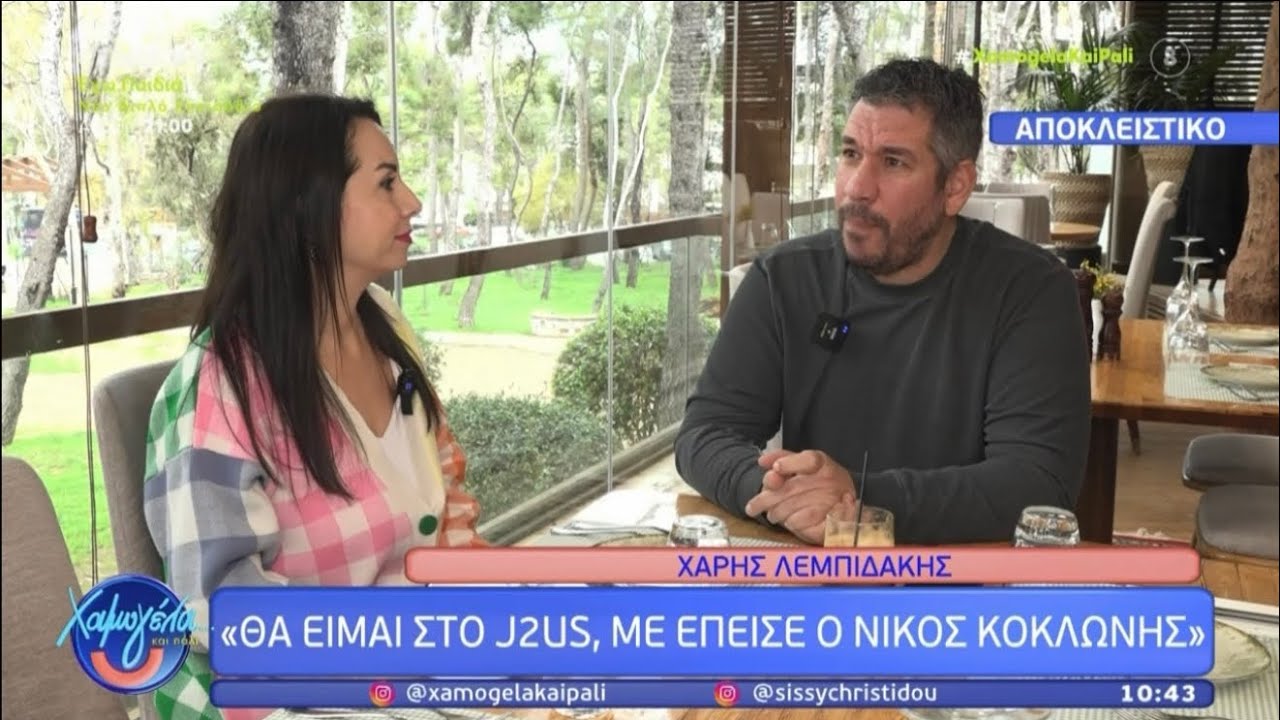 Χαμογέλα και Πάλι : Δηλώσεις για J2US - Μουτσινά - Μακρυπούλια - Παπανώτα ! 8/2/26