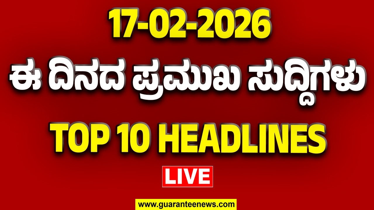🔴LIVE | ರಾಜ್ಯ.. ದೇಶ.. ವಿದೇಶ.. ಅರ್ಧ ಗಂಟೆಯಲ್ಲಿ 50 ಸುದ್ದಿಗಳ ಸುರಿಮಳೆ..! | Guarantee News