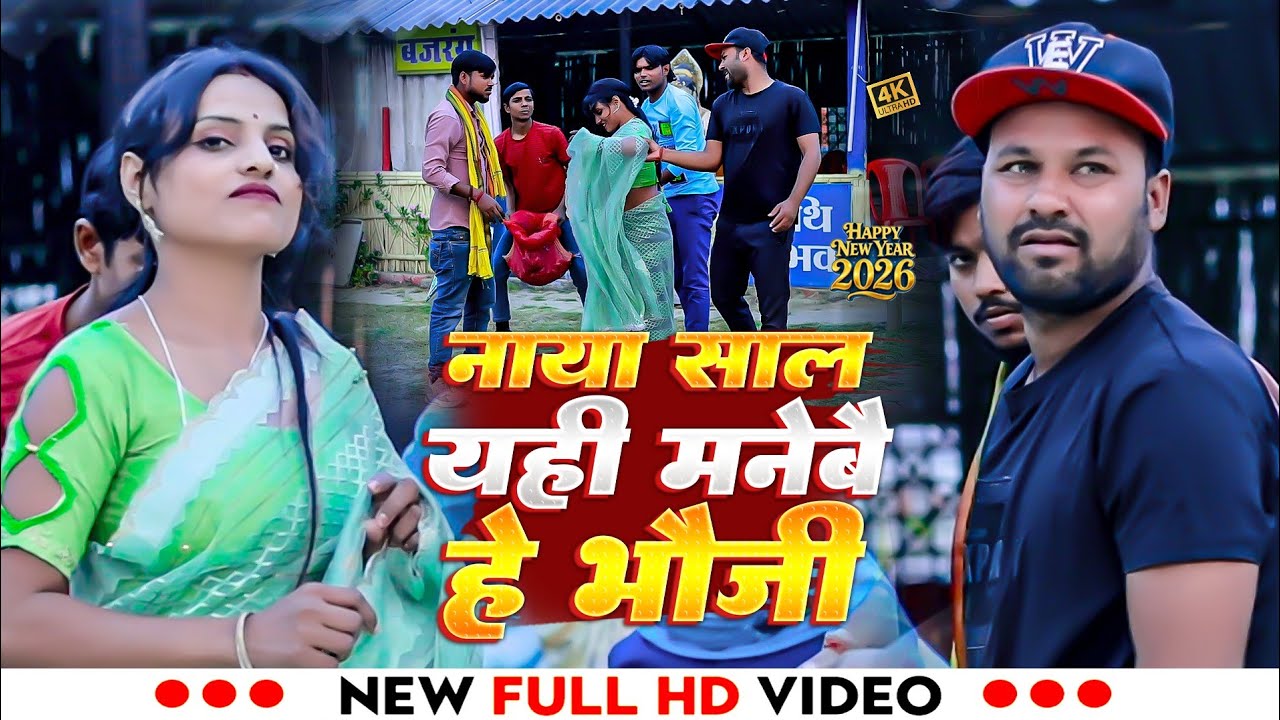 नाया साल यहीं मनेबै हे भौजी | Rana Randhir Sharma | Naya Sal Ka Video 2026. | New #maithili Song