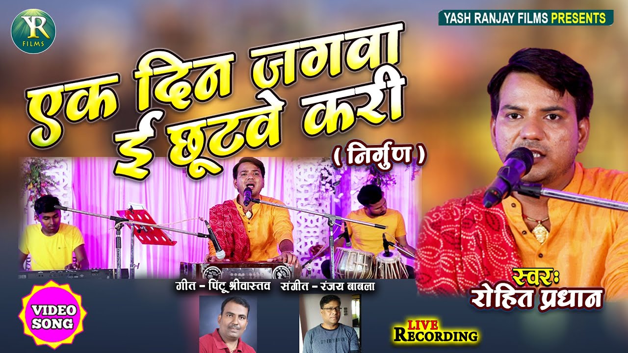 Live Audio Video || निर्गुण  || रोहित प्रधान || एक दिन जगवा ई छूटवे करी || Rohit Pradhan || Nirgun