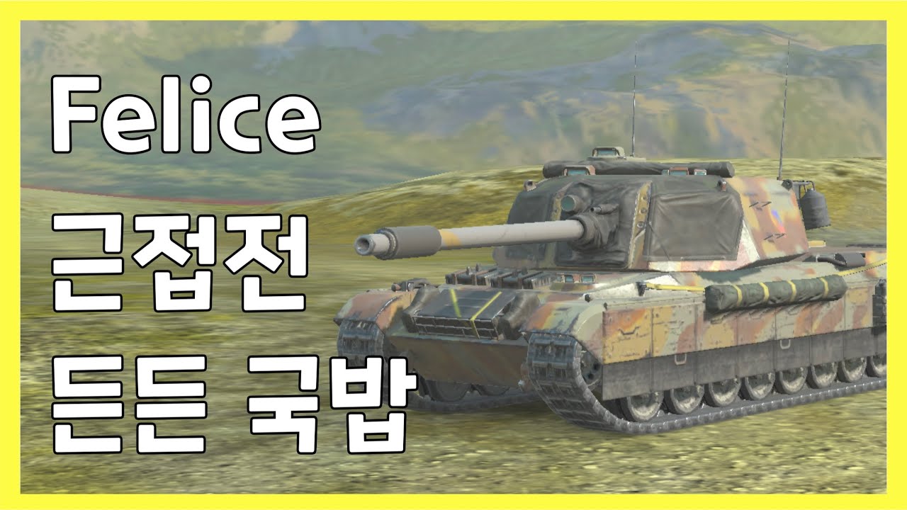 WoT Blitz] 월드오브탱크 블리츠 // Felice // 근접전 든든 국밥
