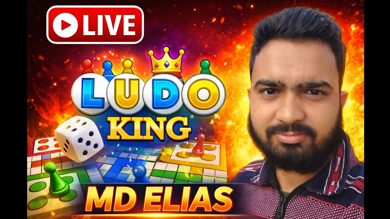 LUDO KING LIVE NOW. MD ELIAS NEW LIVE #live #ludo