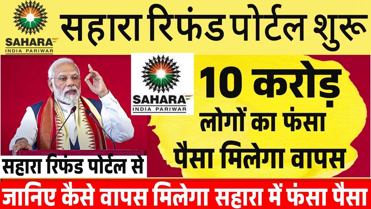 सहारा रिफंड पोर्टल पर 10 करोड़ लोगों का फंसा पैसा वापस मिलेगा How to Apply Sahara Refund Portal Hindi