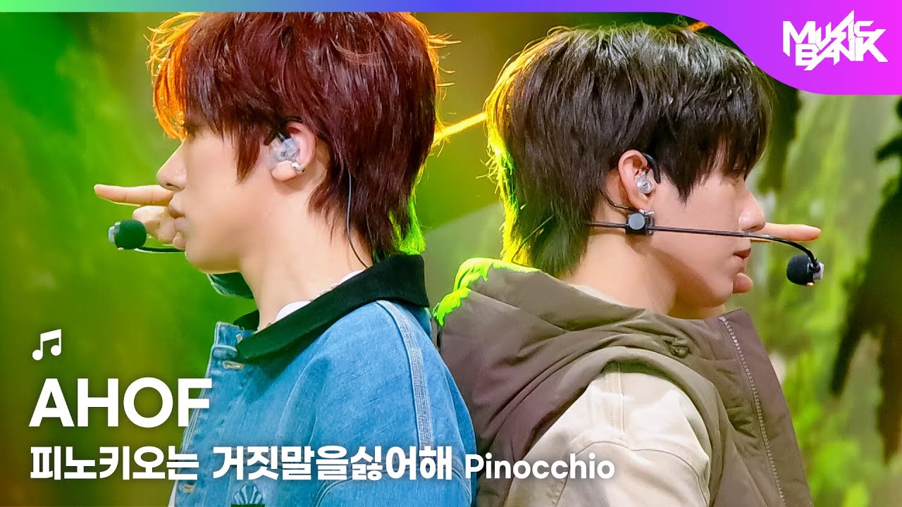 AHOF アホプ 아홉 - 피노키오는 거짓말을 싫어해 Pinocchio [Music Bank] | KBS WORLD TV 251121