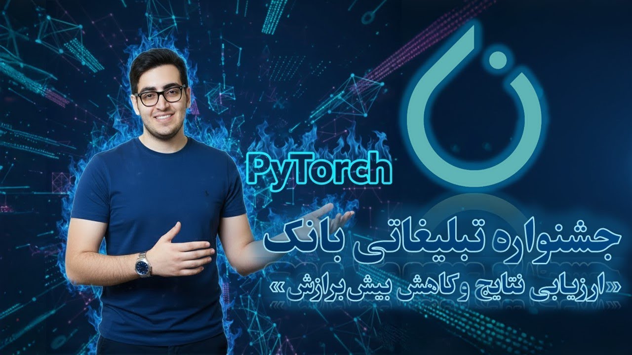 🎯 (Evaluation & Overfitting﻿) قسمت ۱۰۷: جشنواره تبلیغاتی بانک - ارزیابی نتایج و کاهش بیش‌برازش