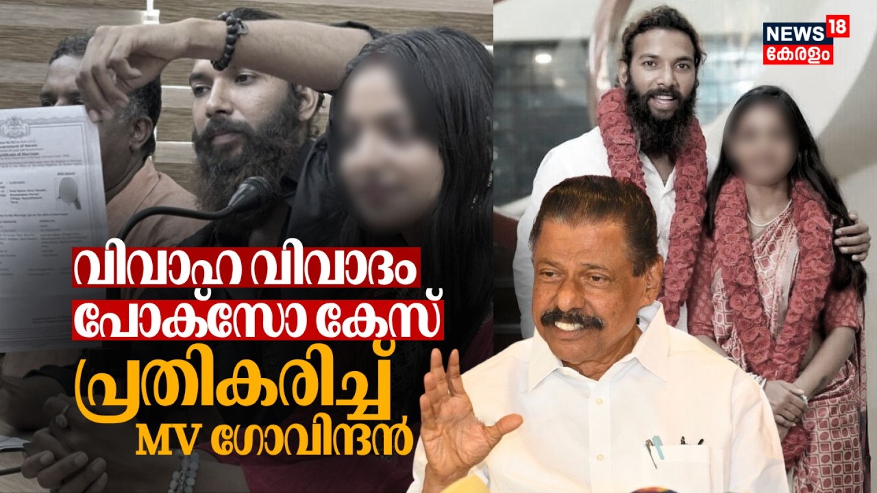വിവാഹ വിവാദം,POCSO Case; പ്രതികരിച്ച് MV Govindan | Kumbh Mela Viral Girl Marriage Controversy |N18V