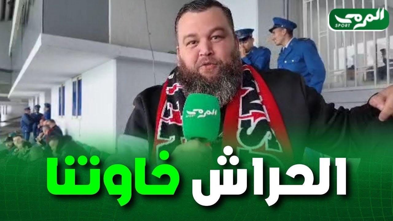 الحراش بينوا بلي تاع القسم الأول و يستاهلوا الطلعة بصح اليوم نربحوهم خاصة أننا خرجنا من كأس الكاف