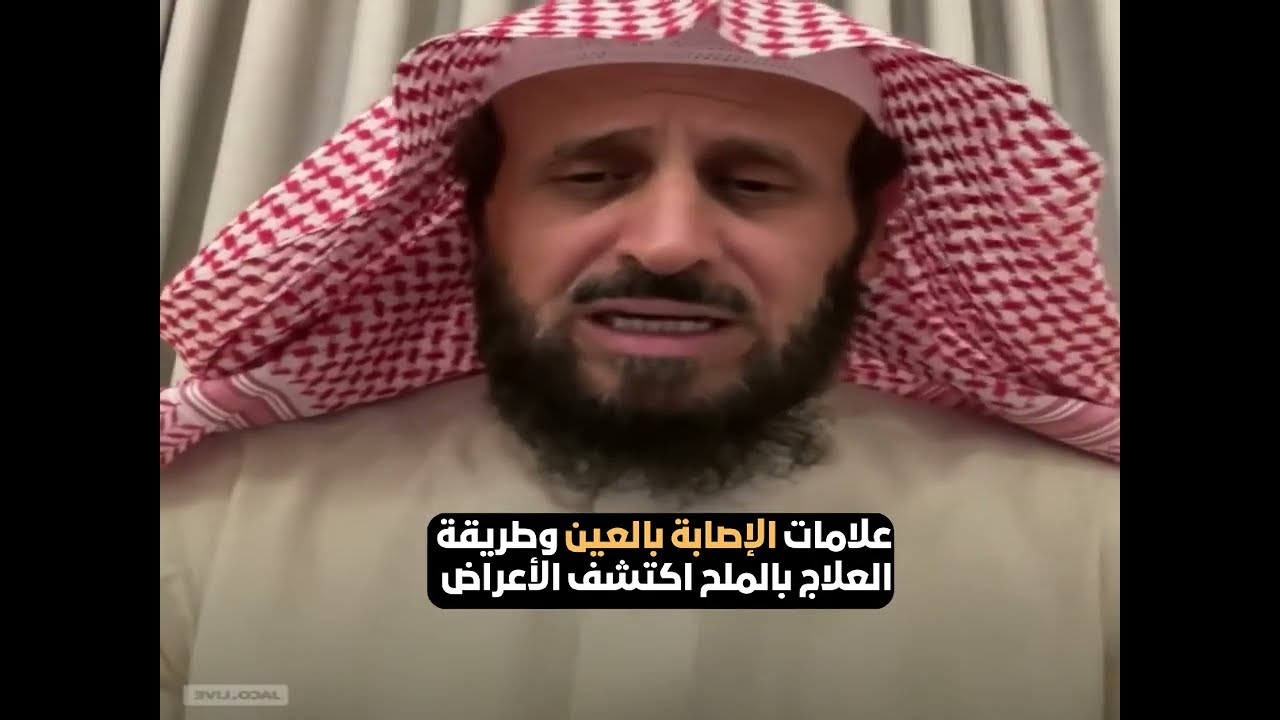 علامات الإصابة بالعين وطريقة العلاج بالملح اكتشف الأعراض🔥 الشيخ فهد القرني