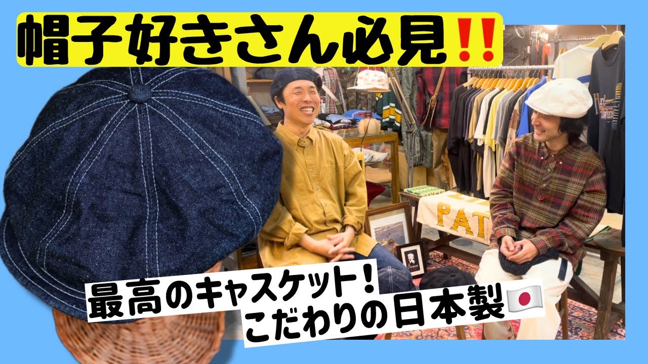 【すべての帽子好きさんに送る】日本製の最強キャスケット！一粒で３度美味しい♪HIGHER