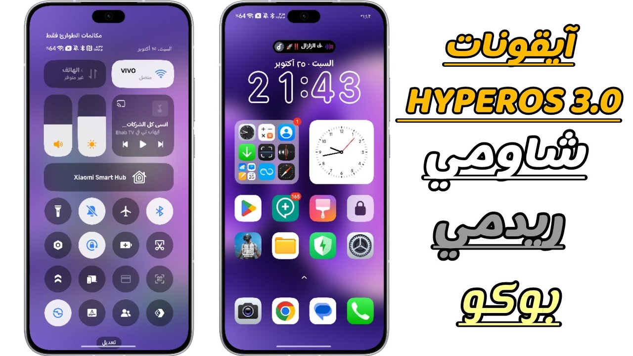 الآيقونات التي ينتظرها الجميع🔥 طريقة تثبيت ثيم HyperOS 3.0 الكامل (جديد جداً)