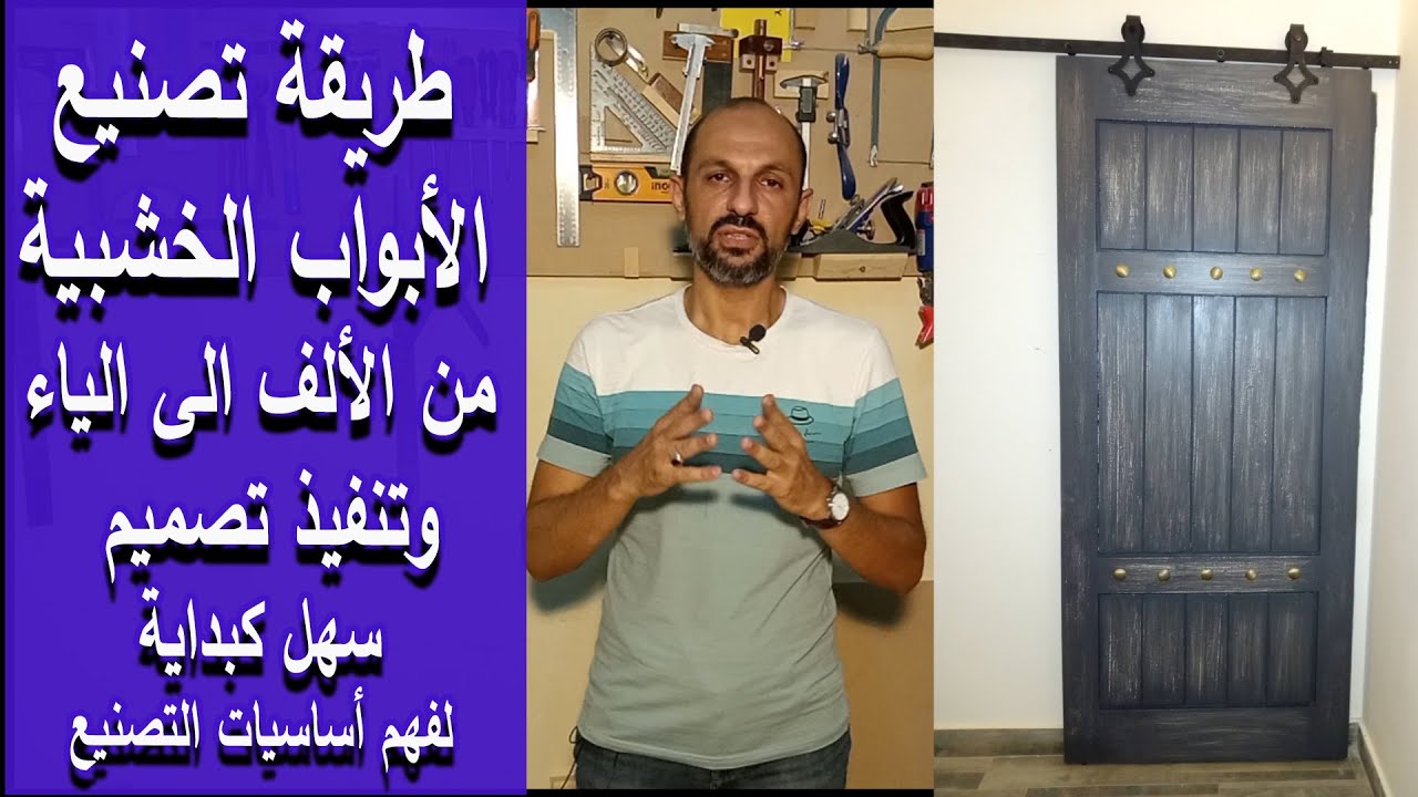إحدى طرق تصنيع الأبواب الخشبية   #فنون_النجارة #فنون_الدهانات #هواة_النجارة #تصنيع_الأبواب_الخشبية