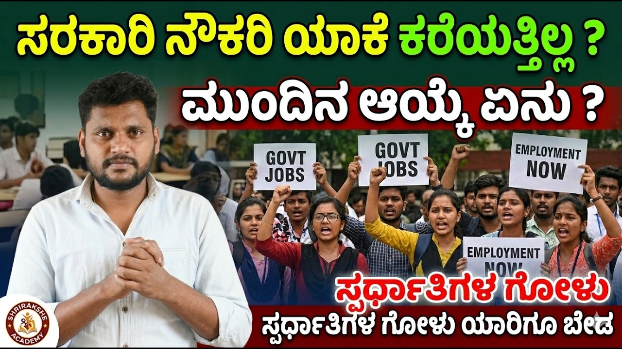 ಸರ್ಕಾರಿ ನೌಕರಿ ಯಾಕೆ ಕರೆಯುತ್ತಿಲ್ಲ? ನಮ್ಮ ಮುಂದಿನ ಆಯ್ಕೆ ಏನು? ಸ್ಪರ್ಧಾರ್ಥಿಗಳೇ ನಿಮ್ಮ ಸಮಯ ಹಾಳು ಮಾಡಿಕೊಳ್ಳಬೇಡಿ
