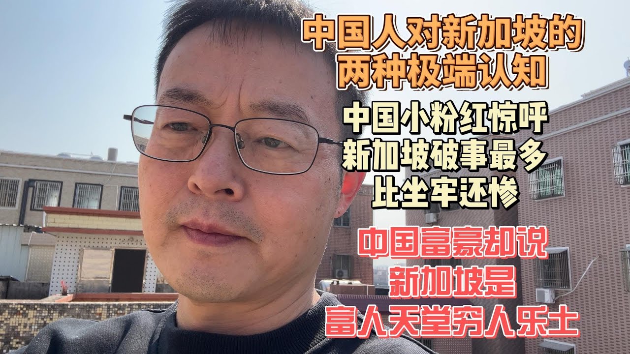中国人对新加坡的两种极端认知|小粉红惊呼新加坡破事最多 比坐牢还惨|富豪却说新加坡是富人天堂穷人乐土|我最佩服新加坡的是什么
