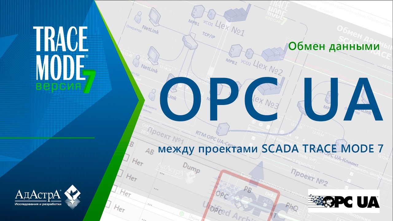 Обмен данными между проектами SCADA TRACE MODE 7 по OPC UA