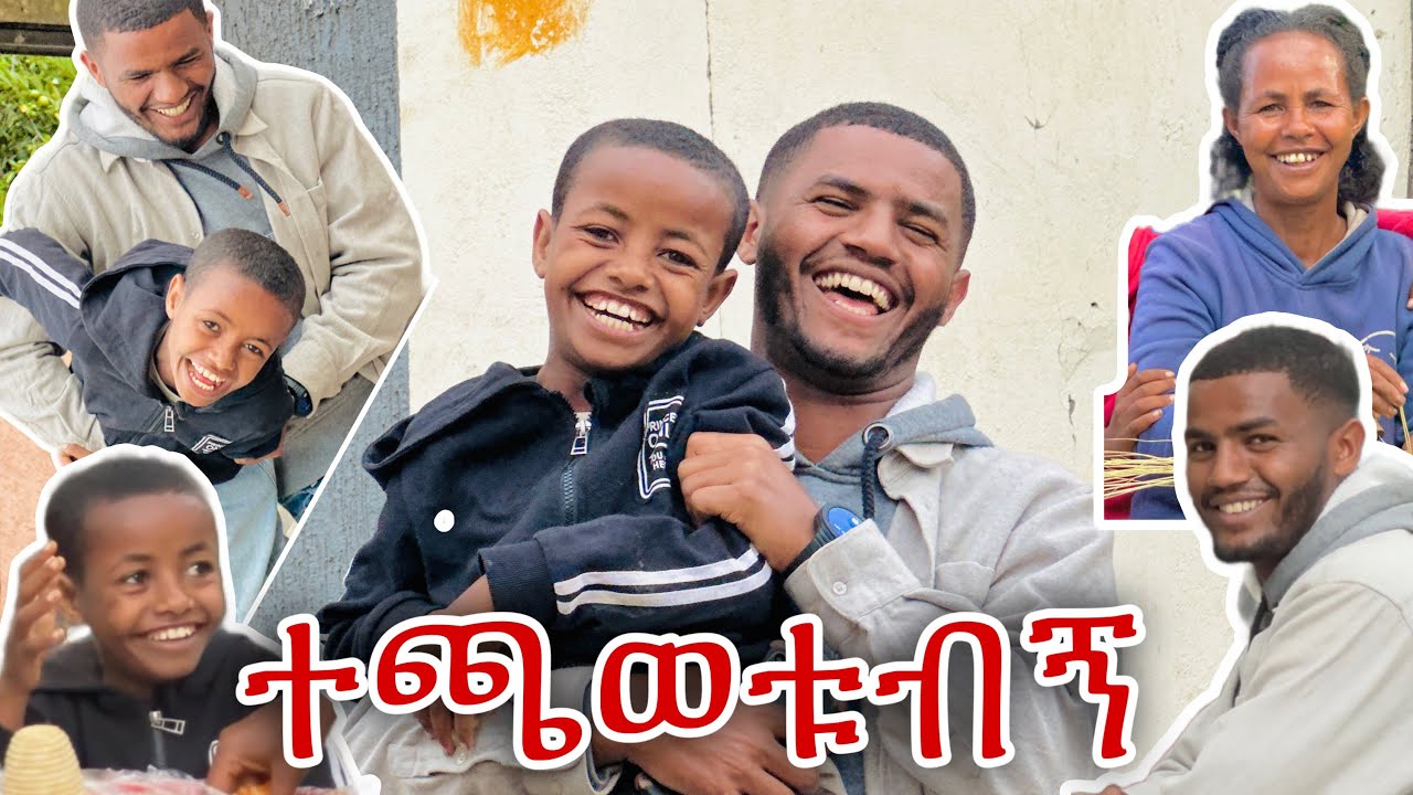 📢 የትንሹ እናት ምሳ ጋበዘቺኝ