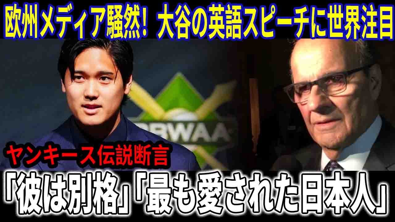 大谷翔平 欧州メディアが騒然！英語スピーチと感謝の心に称賛殺到!ヤンキース伝説が断言「彼は別格だ」「これほど愛された日本人はいなかった」